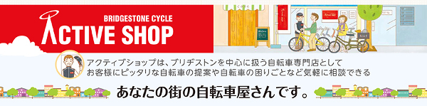 当店はブリヂストンサイクル・アクティブショップに認定されています